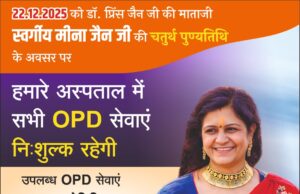 MJM अस्पताल में आज निःशुल्क ओपीडी सेवाएं, स्व. मीना जैन की चतुर्थ पुण्यतिथि पर मानव सेवा का संकल्प