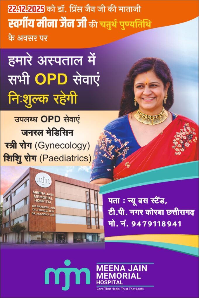 MJM अस्पताल में आज निःशुल्क ओपीडी सेवाएं, स्व. मीना जैन की चतुर्थ पुण्यतिथि पर मानव सेवा का संकल्प