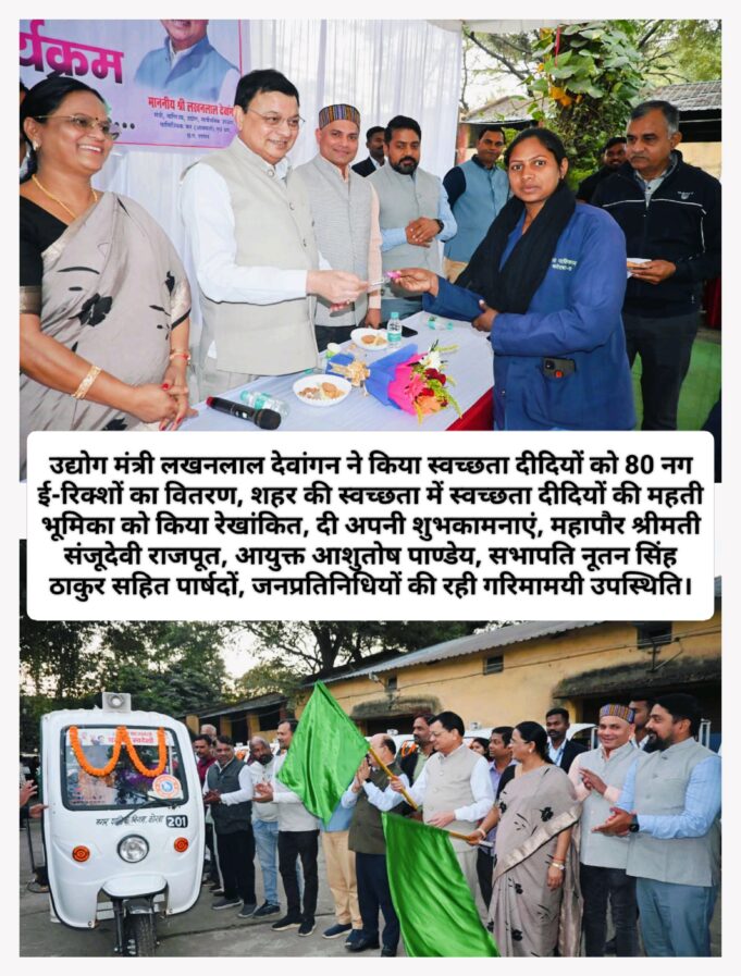 डोर-टू-डोर अपशिष्ट संग्रहण में ई-रिक्शे के उपयोग से से स्वच्छता दीदियों के लिए होगी श्रम व समय की बचत : उद्योग मंत्री लखनलाल