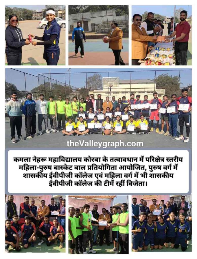 परिक्षेत्र स्तरीय बास्केटबॉल स्पर्धा में EVPG कॉलेज के गर्ल्स-ब्वॉयज बने विजेता, अब स्टेट लेवल पर करेंगे कोरबा सेक्टर का प्रतिनिधित्व