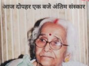 शोक समाचार : अब हमारे बीच नहीं रहीं श्रीमती सुमित्रा देवी, आज दोपहर एक बजे होगा अंतिम संस्कार