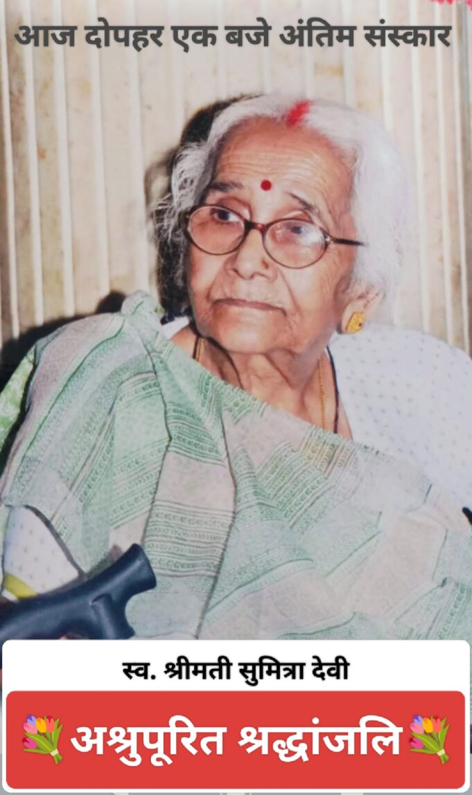 शोक समाचार : अब हमारे बीच नहीं रहीं श्रीमती सुमित्रा देवी, आज दोपहर एक बजे होगा अंतिम संस्कार