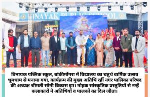 बच्चों की प्रतिभा को निखारने का सराहनीय कार्य कर रहा है विनायक पब्लिक स्कूल : सोनी विकास झा