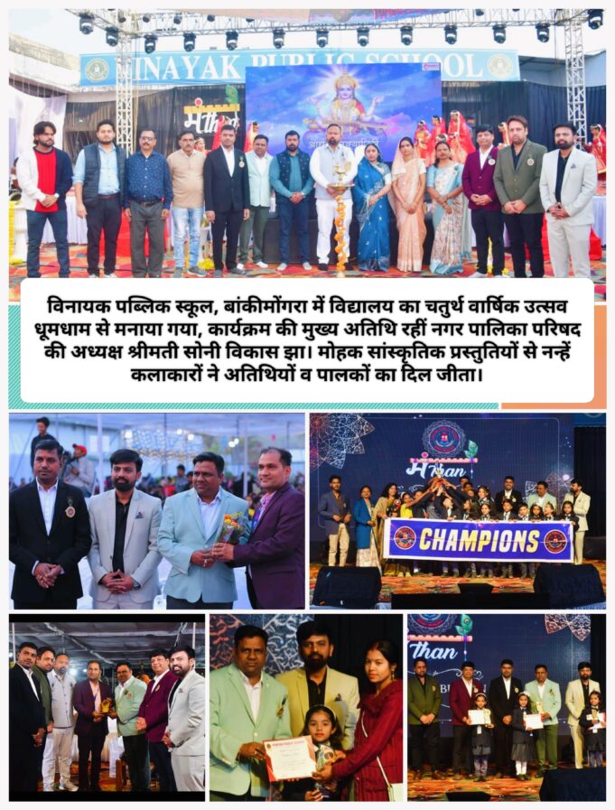 बच्चों की प्रतिभा को निखारने का सराहनीय कार्य कर रहा है विनायक पब्लिक स्कूल : सोनी विकास झा