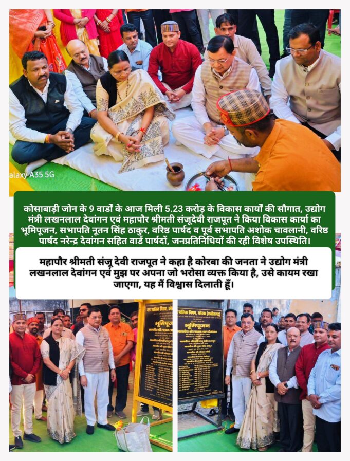 हमारा कोरबा और संपूर्ण छत्तीसगढ़ विकास के पथ पर तेजी से अग्रसर हो चला है : उद्योग मंत्री लखनलाल देवांगन