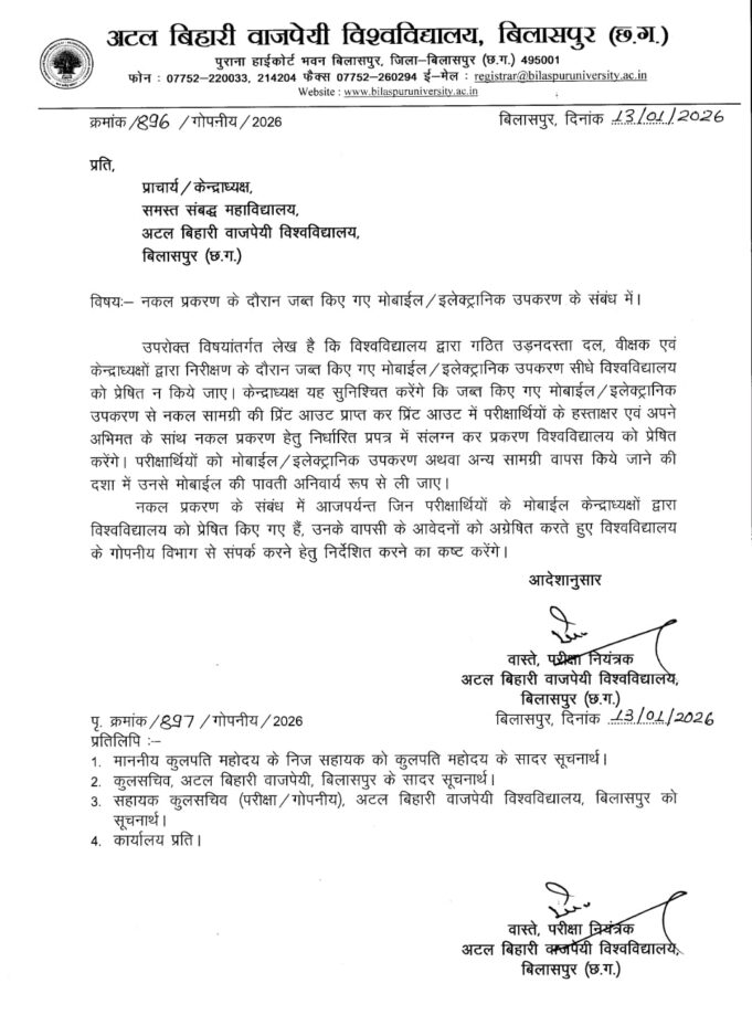 कॉलेजों के परीक्षा कक्ष में जब्त मोबाइल के प्रकरणों पर AU का स्पष्ट निर्देश, कही ये जरूरी बात