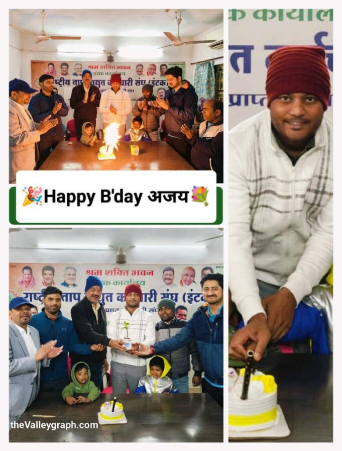 INTUC परिवार ने धूमधाम से मनाया NTPC के जूनियर इंजीनियर अजय चौहान का जन्मदिन, यूनियन के साथियों ने प्रदान की शुभकामनाएं