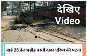 अवैध राखड़ परिवहन माफिया का कहर, वार्ड 25 ढेलावडीह बस्ती में हाईवा ने उड़ाए बिजली के खंभे, कई गांव में विद्युत व्यवस्था छिन्न भिन्न