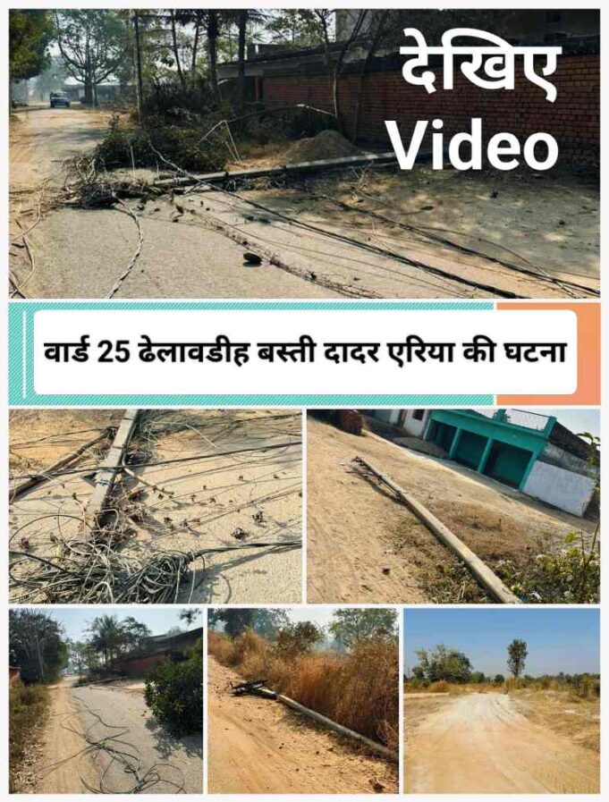 अवैध राखड़ परिवहन माफिया का कहर, वार्ड 25 ढेलावडीह बस्ती में हाईवा ने उड़ाए बिजली के खंभे, कई गांव में विद्युत व्यवस्था छिन्न भिन्न