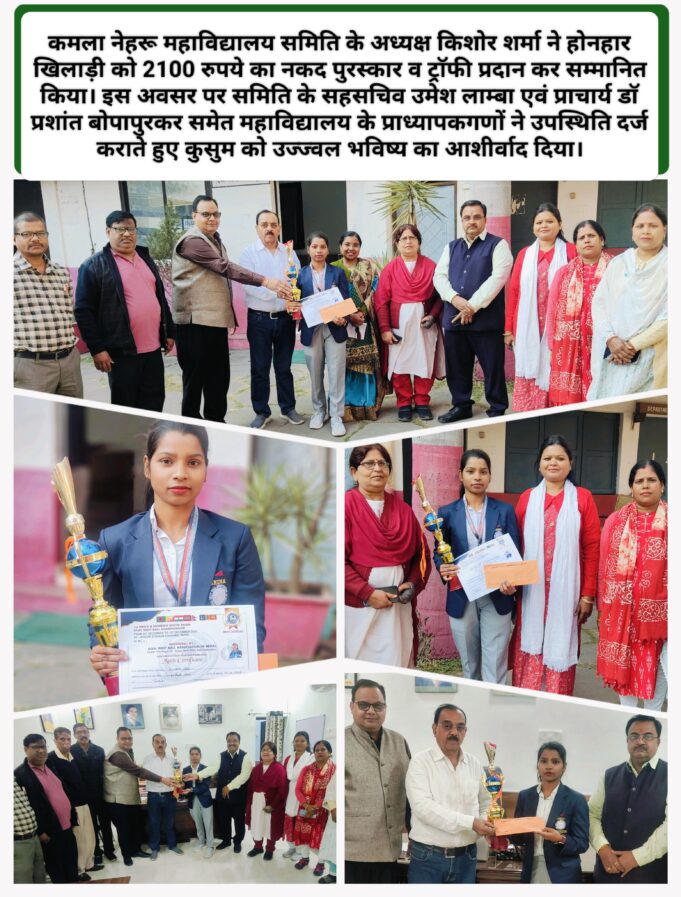 अंतर्राष्ट्रीय चैंपियनशिप में भारत के लिए स्वर्ण पदक लेकर आई कमला नेहरू काॅलेज की होनहार छात्रा कुसुम साहू हुई सम्मानित