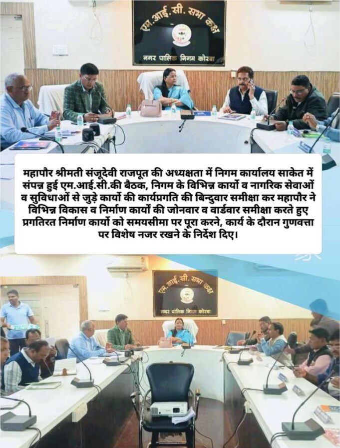 निगम की मेयर इन काउंसिल की बैठक में दर्री बाजार में कामर्शियल काम्पलेक्स समेत 66 करोड़ के विकास कार्यों को स्वीकृति