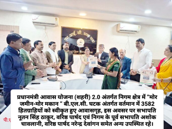 महापौर संजूदेवी राजपूत ने 291 हितग्राही को प्रदान किए आवासगृह स्वीकृति व भवन अनुज्ञा पत्र
