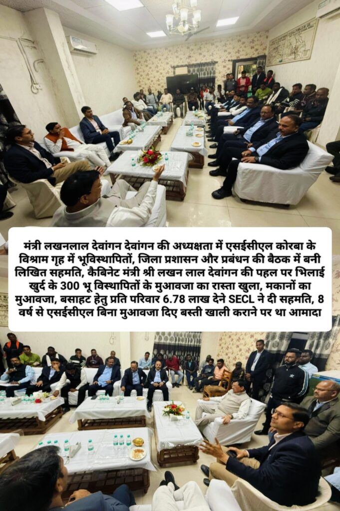 कैबिनेट मंत्री लखन की पहल पर भिलाई खुर्द के 300 भू विस्थापितों के मुआवजा का रास्ता खुला, प्रति परिवार 6.78 लाख देने SECL सहमत