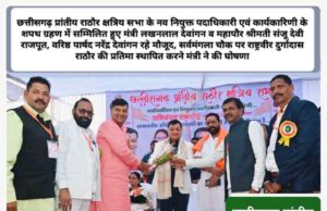 प्रदेश और समाज को आगे बढ़ाने में राठौर क्षत्रिय समाज एकजुटता की मिसाल: उद्योग मंत्री लखन देवांगन