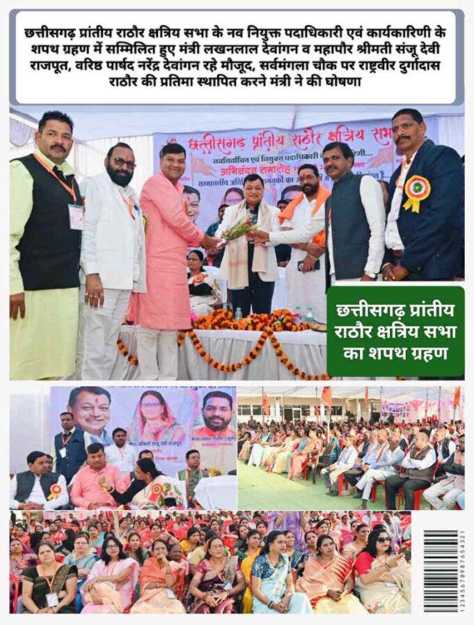 प्रदेश और समाज को आगे बढ़ाने में राठौर क्षत्रिय समाज एकजुटता की मिसाल: उद्योग मंत्री लखन देवांगन