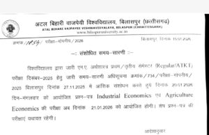 MA अर्थशास्त्र के स्टूडेंट्स ध्यान दें, 20 को नहीं, अब 21 जनवरी को होगी इंडस्ट्रियल इकोनॉमिक्स एवं एग्रीकल्चर इकोनॉमिक्स की परीक्षा