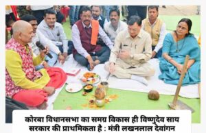 उद्योग मंत्री लखनलाल देवांगन ने दर्री क्षेत्र के 5 शासकीय स्कूलों को नए भवन की दी सौगात, 2.30 करोड़ के विकास कार्यों की रखी नींव