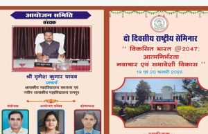 विकसित भारत @2047 आत्मनिर्भरता नवाचार एवं समावेशी विकास” विषय पर शासकीय कॉलेज करतला व रामपुर में अगले माह होगा दो दिवसीय राष्ट्रीय सेमिनार