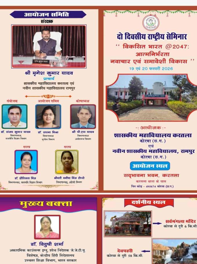 विकसित भारत @2047 आत्मनिर्भरता नवाचार एवं समावेशी विकास” विषय पर शासकीय कॉलेज करतला व रामपुर में अगले माह होगा दो दिवसीय राष्ट्रीय सेमिनार