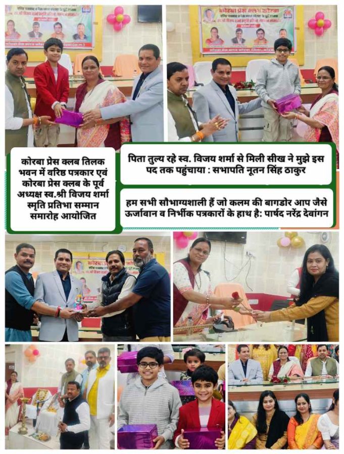 मैं कोरबा की पत्रकारिता में स्व.विजय शर्मा जी के विकासपरक विचारों की झलक देख हर्षित और गर्वित हूं : संजू देवी राजपूत