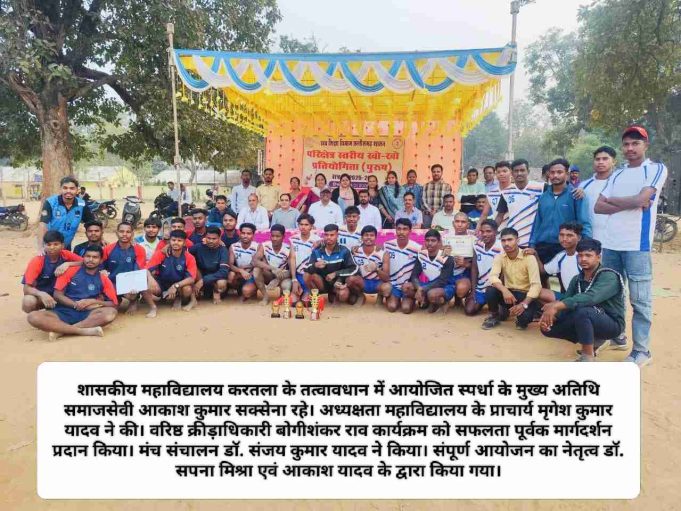 शासकीय कॉलेज करतला द्वारा आयोजित परिक्षेत्र स्तरीय पुरुष खो-खो स्पर्धा में भैंसमा कॉलेज विजेता तो उपविजेता रही EVPG की टीम