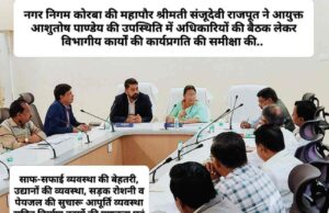 प्रगतिरत विकास कार्य समय पर पूर्ण हों, अप्रारंभ कार्य शीघ्र प्रारंभ कराएं जाएं, यह सुनिश्चित करें: महापौर संजू देवी राजपूत