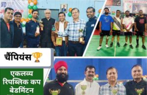 गौतम-अमन, भूषण-जगदेव और डॉ प्रभात-स्वाति की जोड़ी ने जीता एकलव्य रिपब्लिक कप बैडमिंटन चैंपियनशिप के विजेता का खिताब