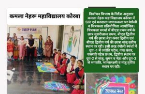 कॉलेज स्टूडेंट्स ने रंग-बिरंगी रंगोली व सुन्दर पेंटिंग से समझाया मतदान का महत्व और SIR की जरुरत