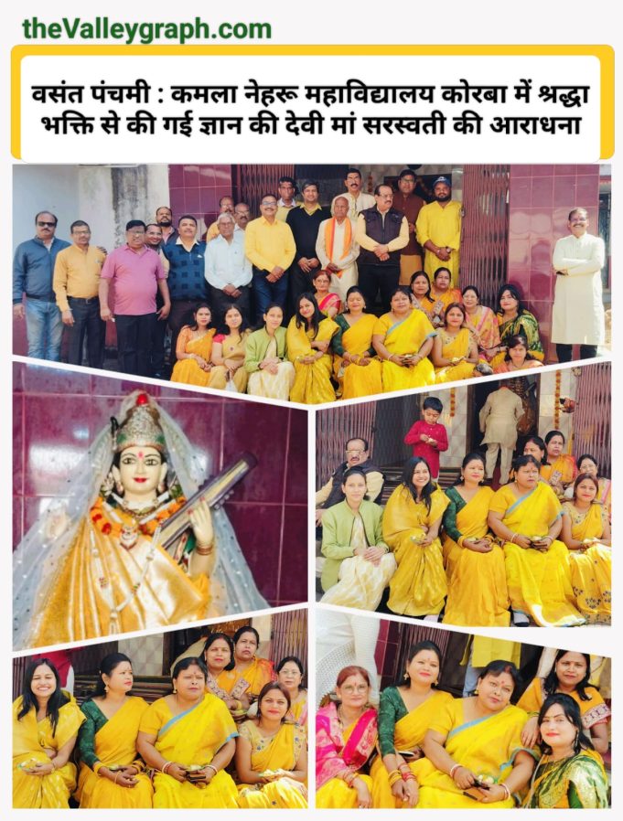 कमला नेहरू काॅलेज में भक्ति-भाव से मनाई वसंत पंचमी, विद्या की देवी मां सरस्वती का पूजन-वंदन कर मांगा सुशिक्षा का आशीर्वाद