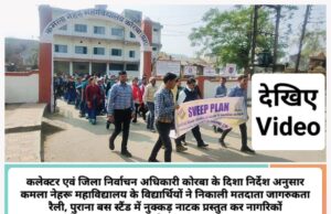 नुक्कड़ नाटक कर स्टूडेंट्स ने दिया संदेश: अंगाकर रोटी खाएंगे, वोट देने जाएंगे और अपना फर्ज निभाएंगे