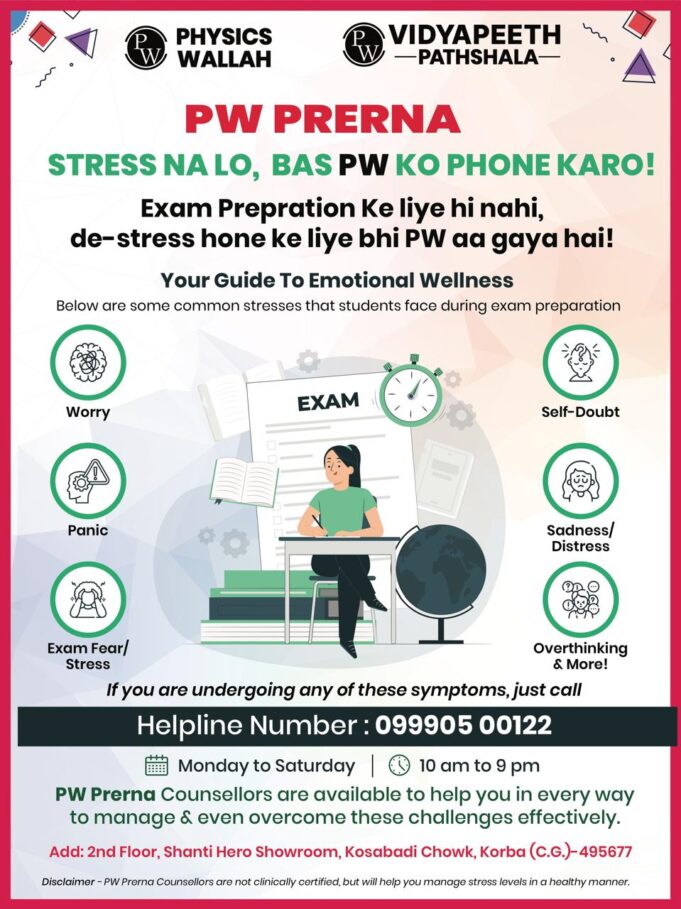 परीक्षा के दबाव के दौर में विद्यार्थियों के लिए सहारा बना PW — कोरबा में “प्रेरणा” हेल्पलाइन की शुरुआत, तनाव से जूझ रहे छात्रों को मिलेगा सीधा मार्गदर्शन