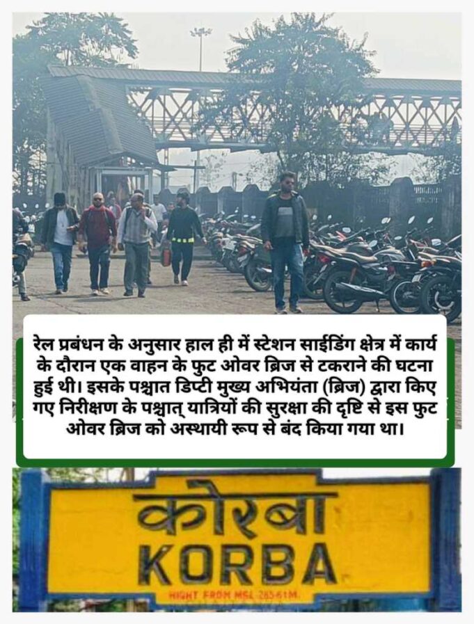 यात्रियों के लिए राहत: कोरबा स्टेशन सेकंड एंट्री गेट का फुट ओवर ब्रिज पुनः आवागमन के लिए खोला गया