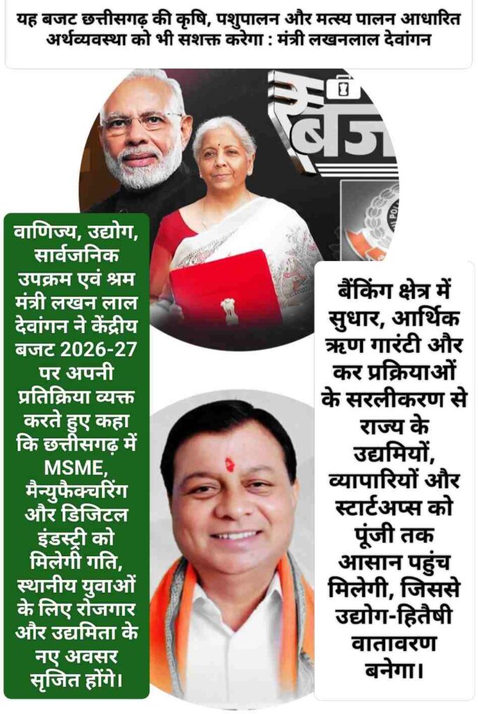 औद्योगिक, कृषि और ग्रामीण विकास को नई दिशा देने वाला बजट : कैबिनेट मंत्री लखन लाल देवांगन