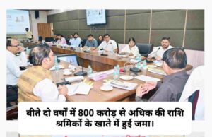 विष्णुदेव सरकार का श्रमिकों को तोहफा, श्रम मंत्री लखन लाल देवांगन व BOC अध्यक्ष रामप्रताप सिंह ने बटन दबाकर 9328 श्रमिकों के खाते में 18.23 करोड़ अंतरित