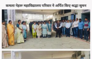 श्री श्याम निवास शुक्ला का आकस्मिक निधन, गृहग्राम केरा में किया गया अंतिम संस्कार, कमला नेहरू कॉलेज में दी गई मौन श्रद्धांजलि
