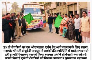 मेरा सौभाग्य है जो प्रभु श्रीराम लला के दर्शन को जा रहे श्रद्धालुओं को यात्रा पर रवाना करने का यह पवित्र अवसर मुझे मिला : महापौर संजूदेवी राजपूत