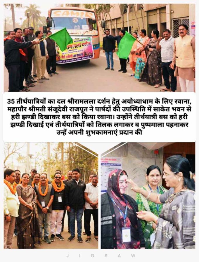 मेरा सौभाग्य है जो प्रभु श्रीराम लला के दर्शन को जा रहे श्रद्धालुओं को यात्रा पर रवाना करने का यह पवित्र अवसर मुझे मिला : महापौर संजूदेवी राजपूत