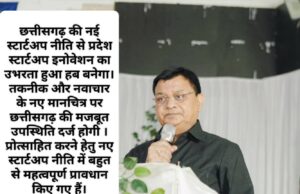 छत्तीसगढ़ की नई स्टार्टअप नीति को मिली मंज़ूरी, पांच साल में 5 हज़ार स्टार्टअप को मिलेगा बूस्टर