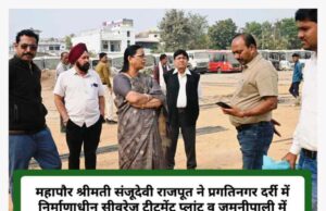 सीवरेज ट्रीटमेंट प्लांट व हाईटेक बस स्टैण्ड निर्माण कार्य समयसीमा में पूरा करें : महापौर संजू देवी राजपूत