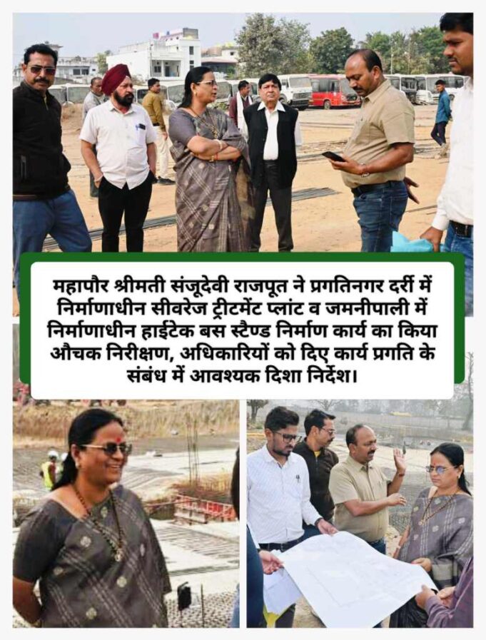 सीवरेज ट्रीटमेंट प्लांट व हाईटेक बस स्टैण्ड निर्माण कार्य समयसीमा में पूरा करें : महापौर संजू देवी राजपूत