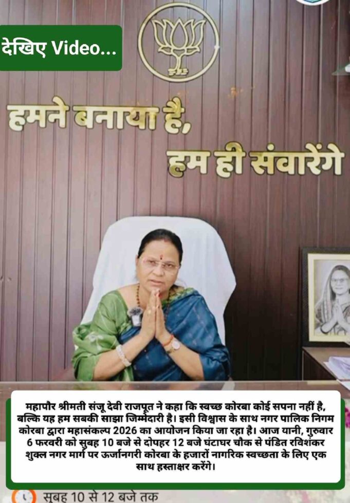 आइए, हम सब गर्व से कहें कि मैंने स्वच्छ कोरबा की परिकल्पना साकार करने के लिए अपना हस्ताक्षर कर दिया है: महापौर संजू देवी राजपूत