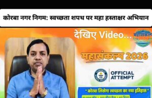 यह सिर्फ हस्ताक्षर महा अभियान नहीं, स्वच्छता का महापर्व है, आइए संकल्प लेकर अपनी सहभागिता सुनिश्चित करें: पार्षद नरेंद्र देवांगन