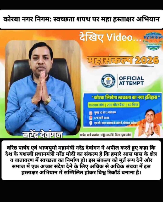 यह सिर्फ हस्ताक्षर महा अभियान नहीं, स्वच्छता का महापर्व है, आइए संकल्प लेकर अपनी सहभागिता सुनिश्चित करें: पार्षद नरेंद्र देवांगन