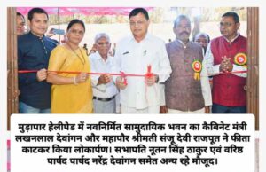 उद्योग मंत्री लखन लाल देवांगन ने मथुरा माली मरार पटेल समाज को प्रदान की 10 लाख के सामुदायिक भवन की सौगात