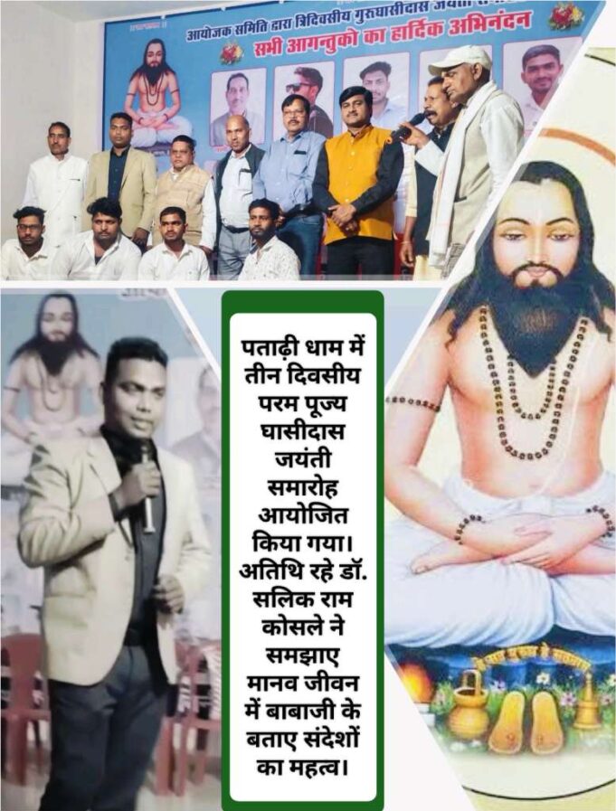 जीवन में समृद्धि, विकास व मोक्ष का मार्ग दिखाती है बाबा गुरु घासीदास की अमृतवाणी : डॉ. सालिक कोसले