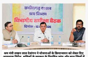 श्रम मंत्री लखन लाल देवांगन ने ली श्रम विभाग की मैराथन समीक्षा बैठक, श्रमिक सुरक्षा पर विशेष फोकस