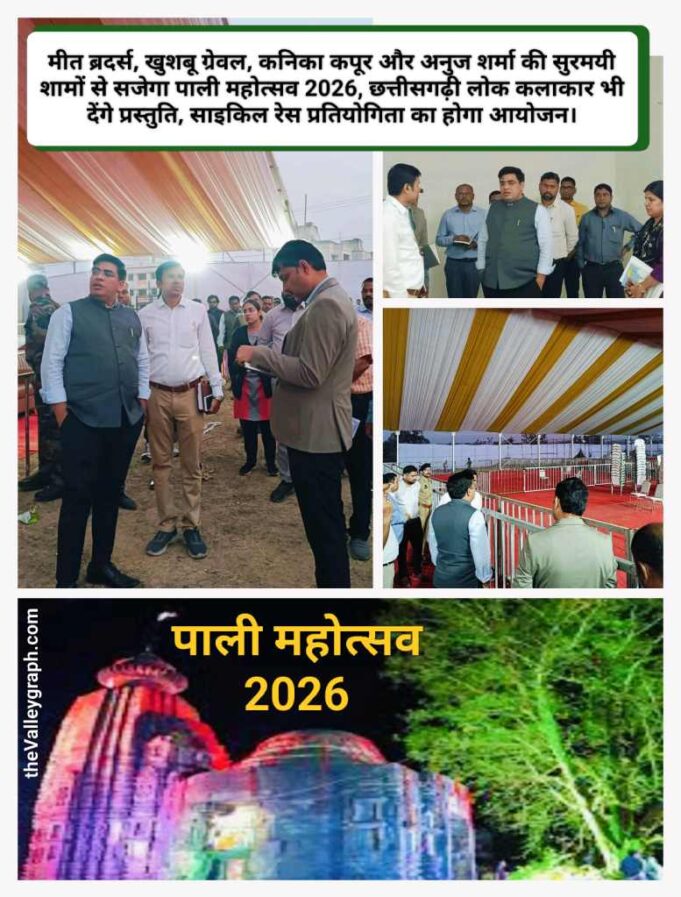 डिप्टी CM अरुण साव के मुख्य आतिथ्य में पाली महोत्सव 2026 का शुभारंभ आज, श्रम मंत्री लखन लाल देवांगन करेंगे अध्यक्षता