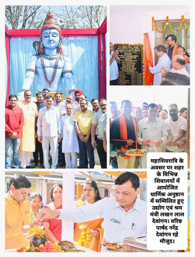 18 फीट ऊंची शिव प्रतिमा का उद्योग मंत्री लखन लाल देवांगन ने पूजन अर्चना कर किया अनावरण