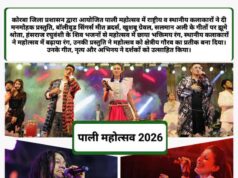 गीत-संगीत और आस्था का अनूठा संगम बना पाली महोत्सव शिव भक्ति के स्वर गूंजे, मंत्रमुग्ध हुए दर्शक