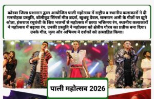 गीत-संगीत और आस्था का अनूठा संगम बना पाली महोत्सव शिव भक्ति के स्वर गूंजे, मंत्रमुग्ध हुए दर्शक